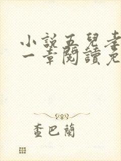 小说五儿孝母第一章阅读免费