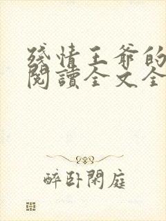 残情王爷的嫡妃阅读全文全文