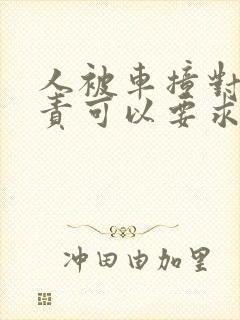 人被车撞对方全责可以要求对方赔偿什么