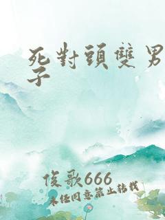 死对头双男主生子