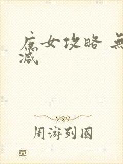 庶女攻略 无删减