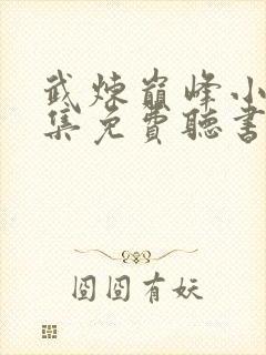 武炼巅峰小说全集免费听书