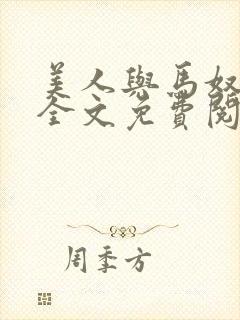 美人与马奴晋江全文免费阅读