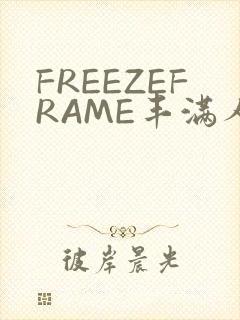 FREEZEFRAME丰满人妻