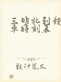 三明北到赣州火车时刻表