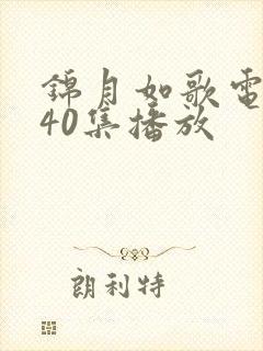 锦月如歌电视剧40集播放