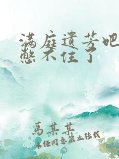 满庭遗芳吧FX憋不住了