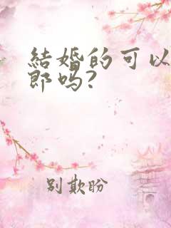 结婚的可以当伴郎吗?