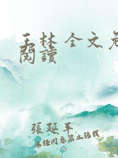 王林 全文免费阅读