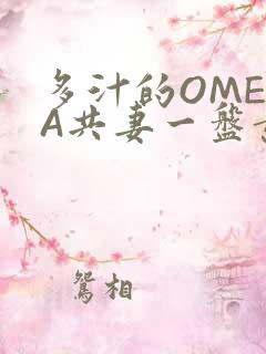 多汁的OMEGA共妻一盘黄花菜