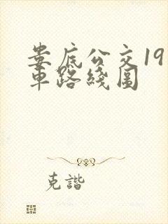 娄底公交19路车路线图