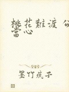 桃花难渡 公子当心