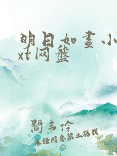 明日如昼小说txt网盘