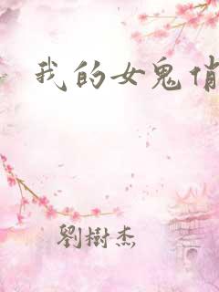 我的女鬼俏女友