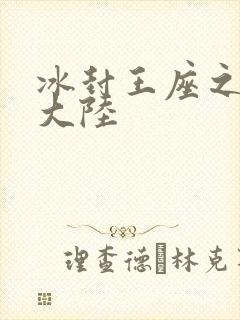 冰封王座之纵横大陆