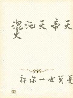 混沌天帝天地大火