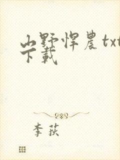 山野悍农txt下载