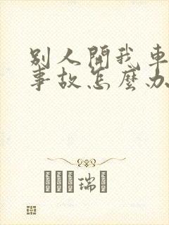 别人开我车出了事故怎么办