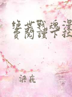 绝世战魂漫画免费阅读下拉式六漫画