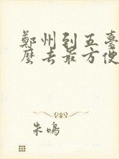 郑州到五台山怎么去最方便的路线