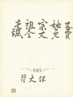 老祖宗她又美又飒全文免费阅读