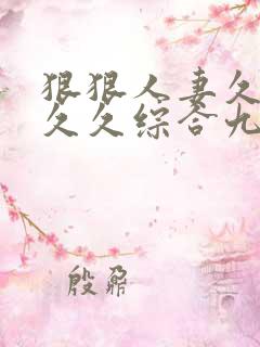 狠狠人妻久久久久久综合九色91