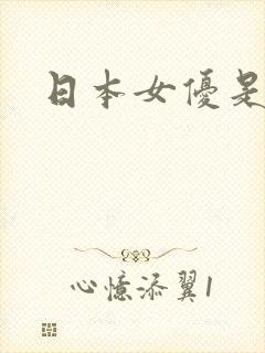 日本女优是真的
