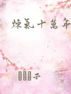 炼气十万年徐阳