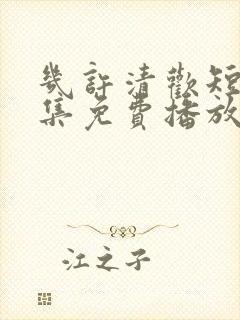 几许清欢短剧全集免费播放