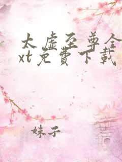 太虚至尊全本txt免费下载