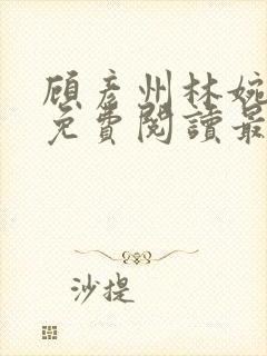 顾彦州林婉小说免费阅读最新章节