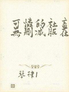 可怜的社畜by无删减版在线阅读