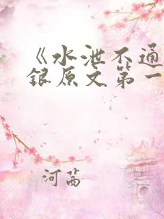 《水泄不通》金银原文第一节