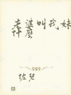 老婆叫我妹妹叫什么