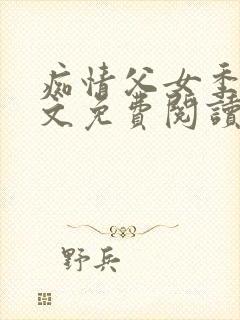 痴情父女季溪全文免费阅读最新章节