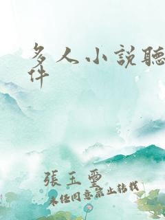 多人小说听书软件