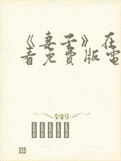 《妻子》在线观看免费版电视剧中文