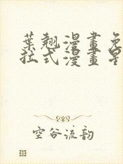 叶翘漫画免费下拉式漫画星球