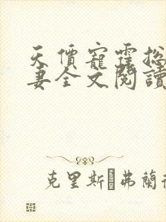 天价宠霍总小娇妻全文阅读