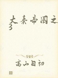 大秦帝国之纵横3