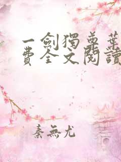 一剑独尊叶玄免费全文阅读无弹窗