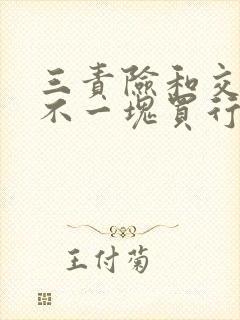 三责险和交强险不一块买行吗