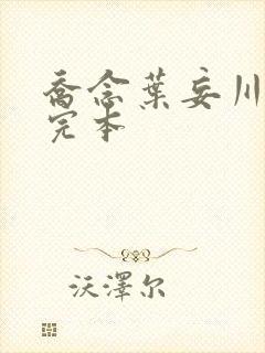 乔念叶妄川免费完本