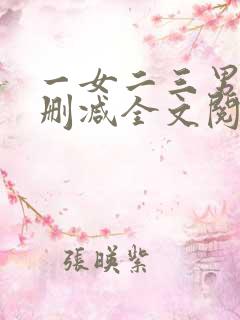 一女二三男事无删减全文阅读