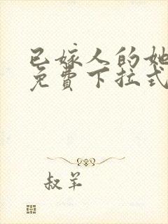 已嫁人的她漫画免费下拉式