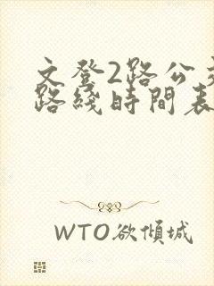 文登2路公交车路线时间表