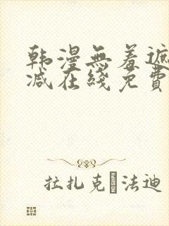 韩漫无羞遮无删减在线免费看