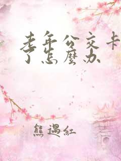 老年公交卡遗失了怎么办