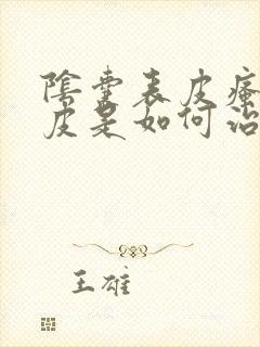 阴囊表皮瘙痒脱皮是如何治疗