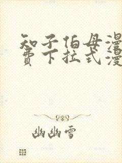 知子伯母漫画免费下拉式漫画阅读